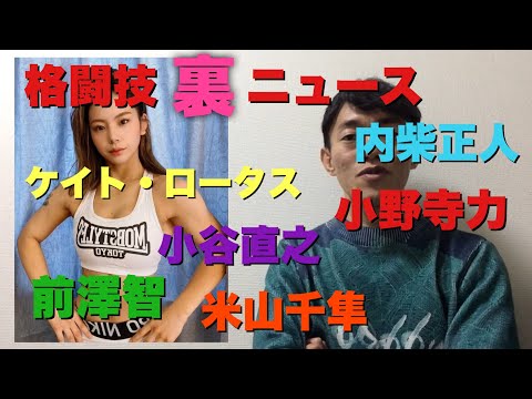 【格闘技“裏”ニュース】QUINTETを救ったのは内柴正人か？NO KICK NO LIFEは“あの頃”のKNOCK OUTだ！DEEP 元谷友貴の凄さと米山千隼の覚悟。前澤智とケイト・ロータス 他