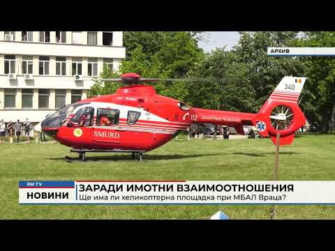 Заради имотни взаимоотношения: Кога ще има хеликоптерна площадка при МБАЛ Враца?