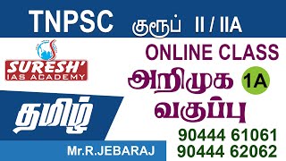 TNPSC | Group 2/2A | Online Class | Intro | Tamil | Suresh IAS Academy