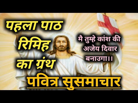 aj ka pavitra susamachar, rimih ka granth, #hindisusamachar #biblelession, chapter of rimih