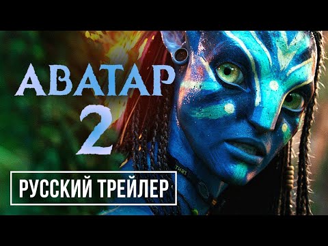 Аватар 2 : Путь воды. Финальный русский трейлер Дубляж, 4K Фильм 2022