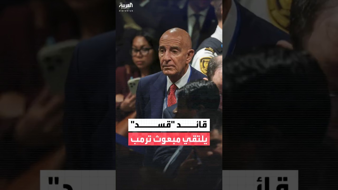 فيديو | مصدر كردي لـ"العربية": المبعوث الأميركي توماس براك يلتقي قائد "قسد" مظلوم عبدي في أربيل
