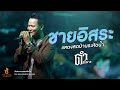 ชายอิสระ ดำ ดัสกร เต็มวง L บันทึกการแ�