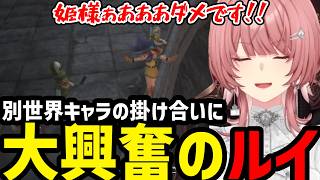 【 ドラゴンクエストヒーローズ#7】別世界キャラ達の掛け合いにテンション上がるルイ 【鷹嶺ルイ切り抜き】※ネタバレあり