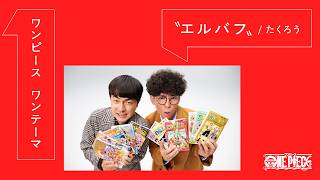 「ワンピース ワンテーマ」｜〝エルバフ〟編 by たくろう