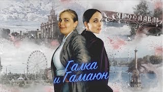 ГАЛКА и ГАМАЮН Трейлер