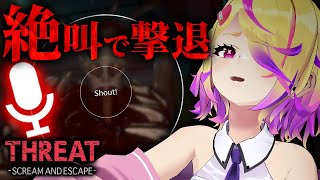 「絶叫」することで襲ってくるクリーチャーを撃退できるホラゲー【 THREAT -SCREAM AND ESCAPE- / ホラーゲーム】