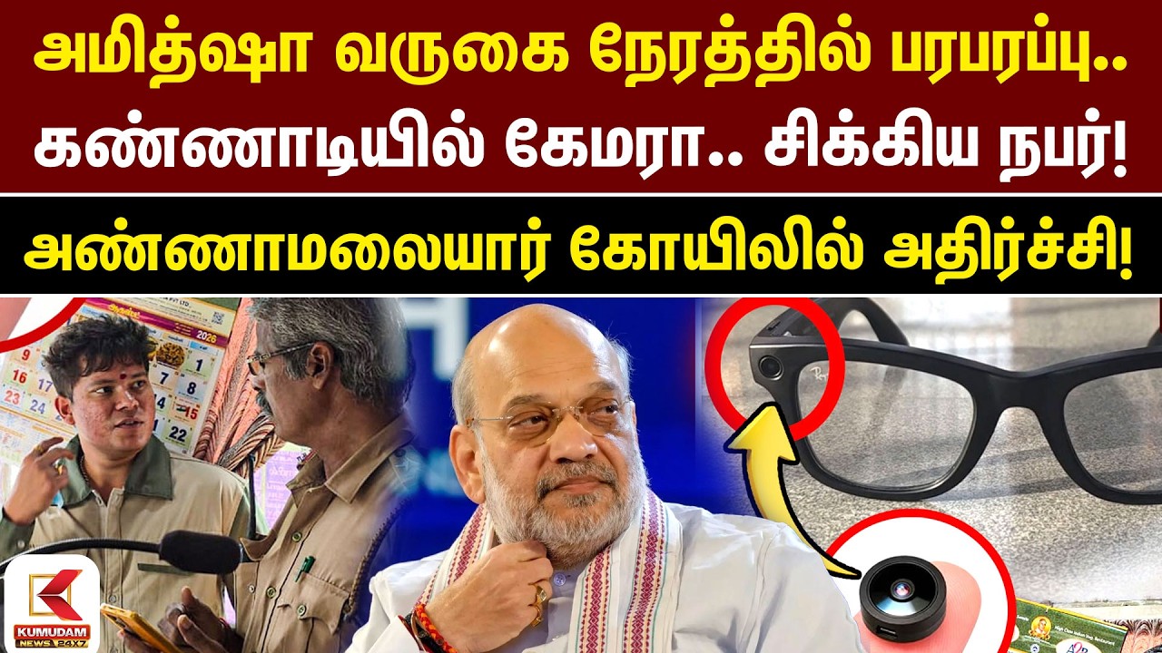 கண்ணாடியில் ரகசிய கேமரா? அண்ணாமலையார் கோயிலில் அதிர்ச்சி! | Tiruvannamalai | specs Camera