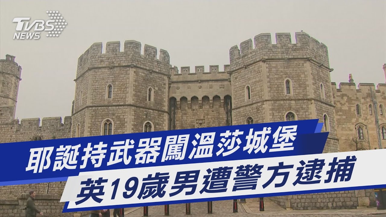 英女王住所「溫莎城堡」耶誕節遭歹徒闖入!警方緊急逮捕