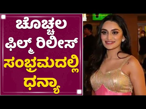Ninna Sanihake Film Release : ಚೊಚ್ಚಲ ಫಿಲ್ಮ್​ ರಿಲೀಸ್​ ಸಂಭ್ರಮದಲ್ಲಿ Dhanya Ramkumar | NewsFirst Kannada