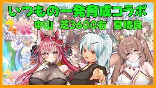 定期となった一発育成コラボ【ウマ娘】#1297
