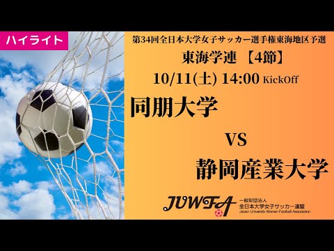 体育学科 【東海2025 秋4節】ハイライト 同朋大学 vs 静岡産業大学