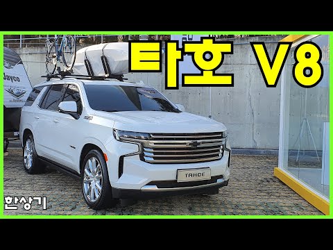 쉐보레 타호 6.2 V8 하이컨트리 시승기, 9,253만원(2022 Chevrolet Tahoe High Country 6.2L V8 Test Drive) - 2022.03.28