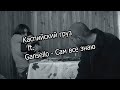 Каспийский груз ft. Gansello - Сам все знаю. 