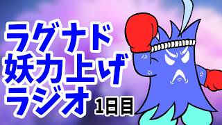 ラグナド自由な妖力上げラジオ 1日目