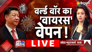 Live News Updates | Latest Hindi Breaking News | World War का Virus Weapon | Zee Hindustan Tv Live