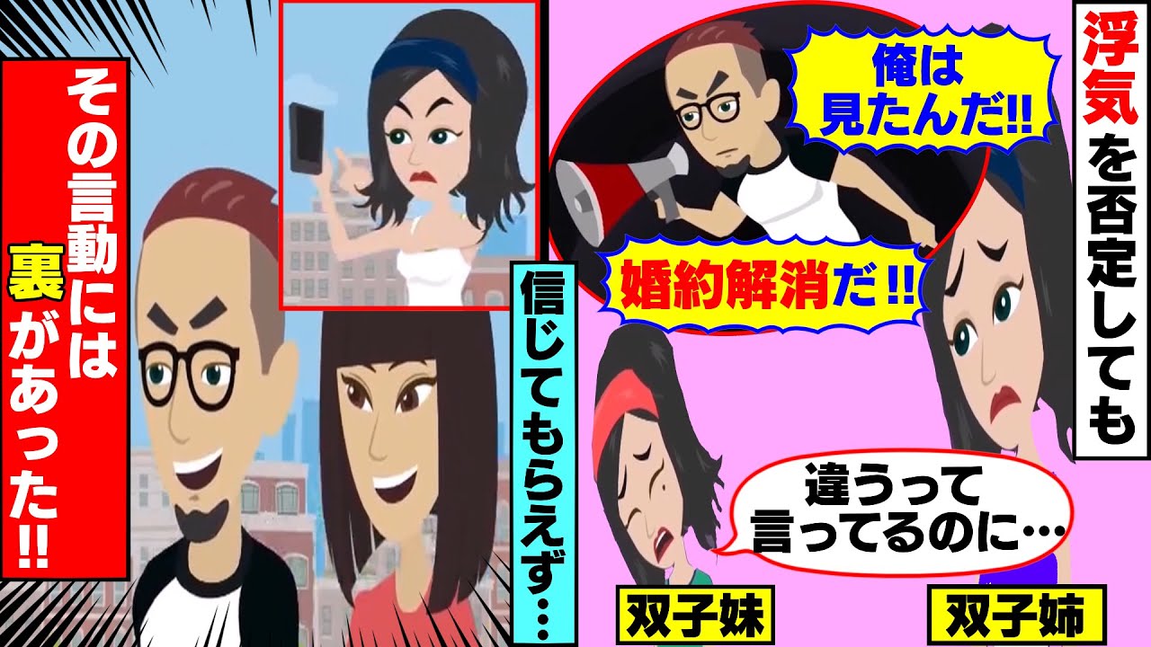 【LINE】妹が浮気をしていると決めつけてくるクズ彼氏「俺は浮気の被害者だ！婚約解消だ！」→数日後、姉がクズ彼氏を発見！そこには…結果【スカッと】【スカッとする話】