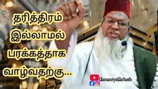 Download lagu தரித்திரம் இல்லாமல் பரக்கத்தாக வாழ்வதற்கு.. #youtube #tamil #bayanstatus mp3 Download lagu தரித்திரம் இல்லாமல் பரக்கத்தாக வாழ்வதற்கு.. #youtube #tamil #bayanstatus mp3