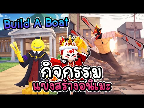 🌊กิจกรรมแข่งสร้างอนิเมะในเกมเรือ!! มีแต่คนสร้างสวย.. | Build A Boat