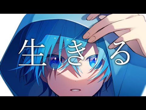 生きる / ころん 『実況者が全力で歌ってみた』すとぷり