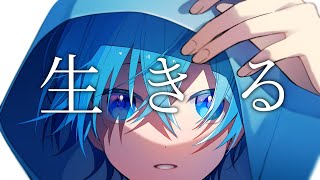 生きる / ころん 『実況者が全力で歌ってみた』すとぷり