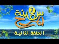 برنامج سفينة المرح | الحلقة الثانية