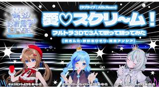 🍨愛♡スクリ～ム！フルトラ３Dで３人で歌って踊ってみた！￤#ひそりん新３D￤柊さんた・紗彩木ひそり・雛森アンシア￤#Vtuber￤(ラブライブ！AiScReam)