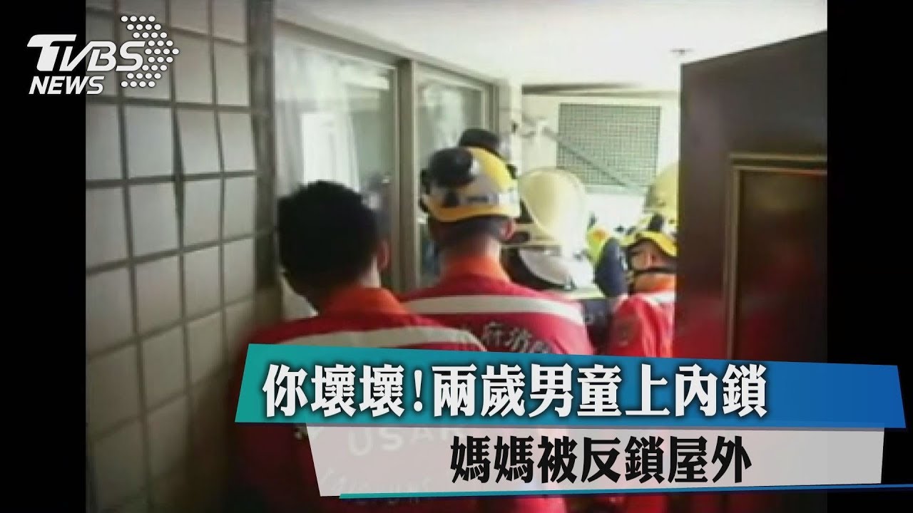 你壞壞!兩歲男童上內鎖 媽媽被反鎖屋外