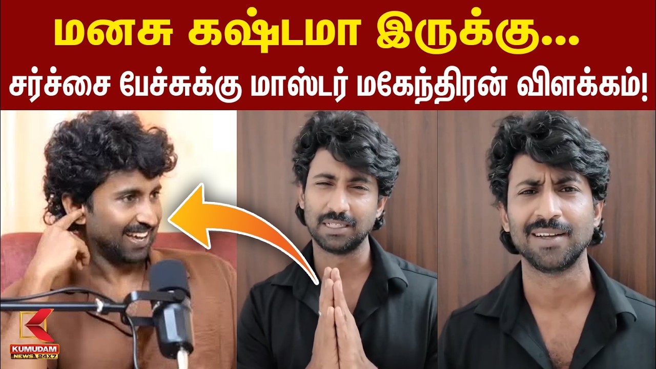 சர்ச்சை பேச்சு-மகேந்திரன் விளக்கம்!| MasterMahendran Apologized For Powercut Controversial Interview