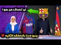 رسمياً رحبو معنا بالصفقه الثانيه بعد توريس فى برشلونة🔥 لن تصدق من هو الل...