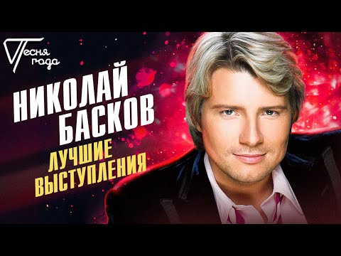 Николай Басков - Лучшие выступления | Песня года