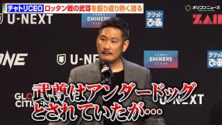 【ONE】チャトリCEO、武尊のロッタン戦を振り返り熱く語る「武尊の心意気が真のSAMURAIスピリット」　『ONE SAMURAI 2』プレスカンファレンス