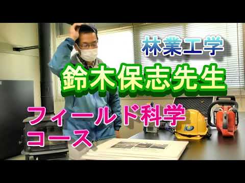 【フィールド科学コース】教員紹介（林業工学・鈴木(保)先生）