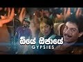 Oye Ojaye ඕයේ ඔජායේ Gypsies