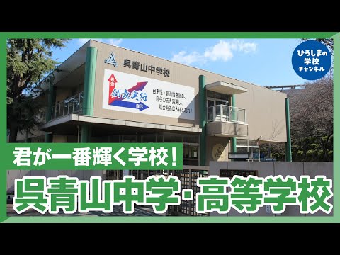 呉青山中学・高校｜ひろしまの学校チャンネル