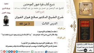 صورة 03 من 60 / شرح كتاب قرة عيون الموحدين / صالح الفوزان / العقيدة / كبار العلماء