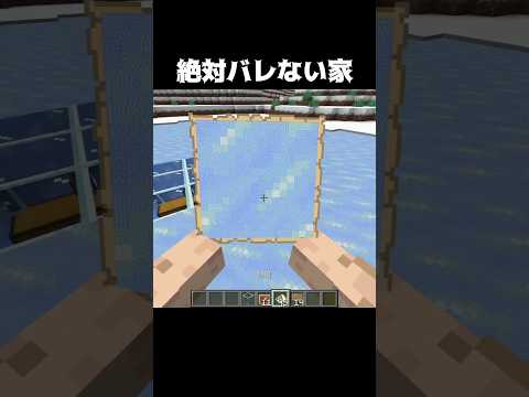 絶対バレない家 #shorts #マインクラフト #マイクラ