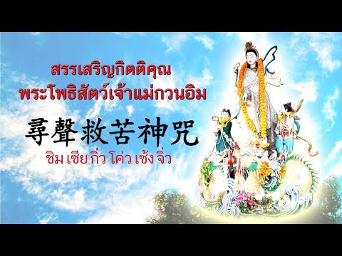 บทสรรเสริญกิตติคุณพระโพธิสัตว์เจ้าแม่กวนอิม (ชิมเซียกิ่วโค่วเซ้งจิ่ว)