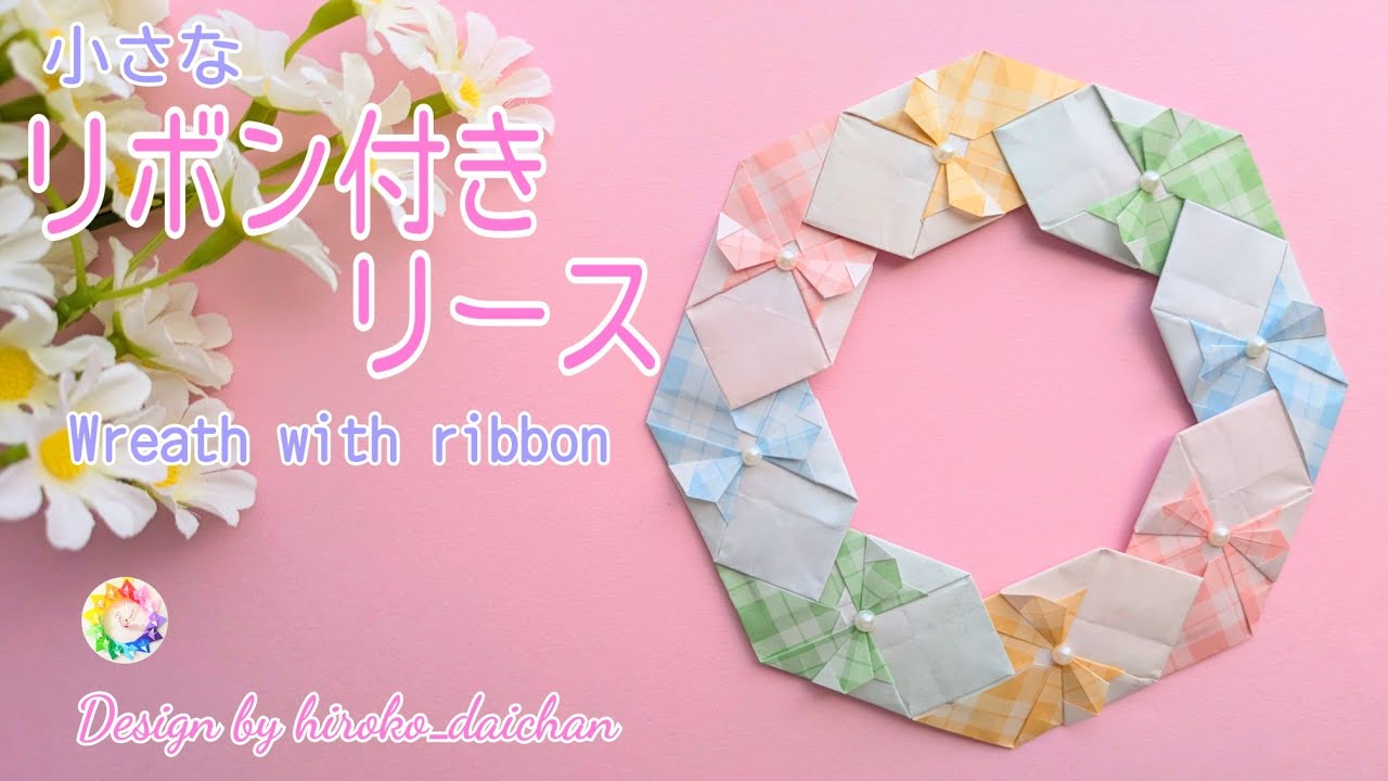 【折り紙】(小さな)リボン付きリース🎀/How to make origami「Wreath with ribbon」.