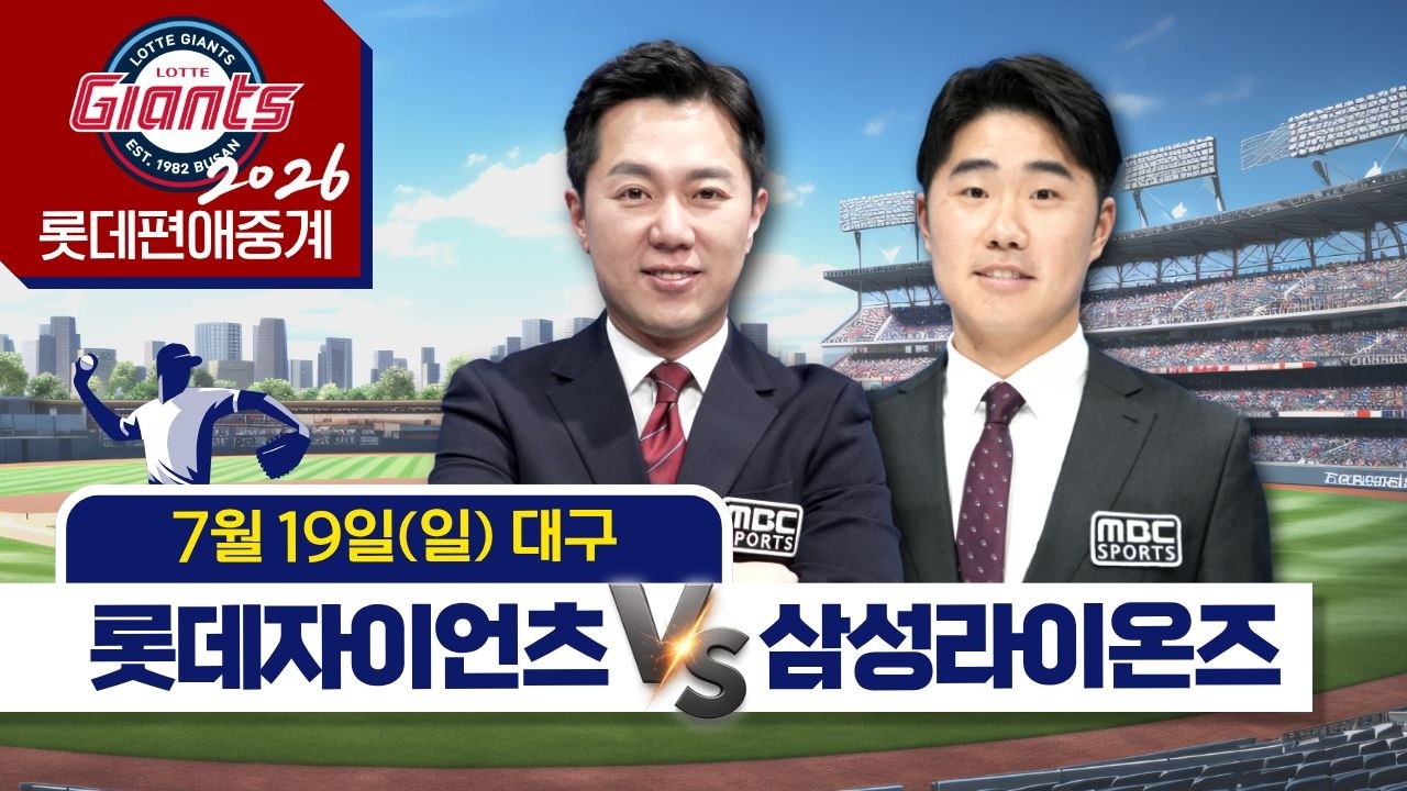 롯데자이언츠 vs 삼성라이온즈 | 7월19일 (일)  [ 프로야구 롯데편애중계 | 김동현 캐스터 & 신본기 해설위원 ] 2026.07.19.
