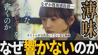 【解説レビュー】映画『人はなぜラブレターを書くのか』実話に胡坐をかいた残念な仕上がり…｜綾瀬はるか×當真あみ×細田佳央太×妻夫木聡×菅田将暉×エルダーフラワー【ネタバレ考察】
