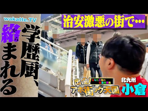 放射線技術学科 【ヤンキーに絡まれ】治安最悪の街 北九州 小倉で偏差値聞いてたらエグいことに...。【wakatte TV】#1154