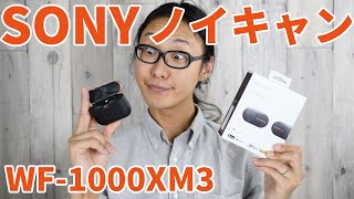 ソニー WF-1000XM3 完全ワイヤレスイヤホン！進化したノイズキャンセリングを体感せよ！