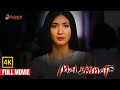 MALIKMATA Full Movie 4K Rica Peralejo Marvin Agustin Dingdong Dantes