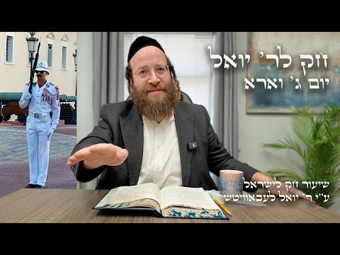 Chok L'Yisroel: Va'era, Day 3 | R' Yoel Lebovits