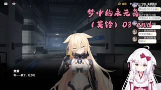 【少女前线2：追放 118】梦中的永无岛（芙铃）03 end【星ノ谷雪風】（变声器）