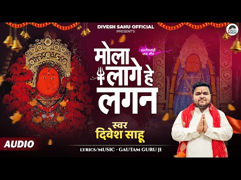 मोला लागे लगन - भजन