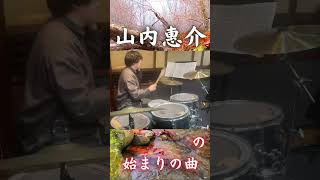 山内惠介「紅の蝶」ラストサビ ドラムで艶と力強さを表現してみた #演歌 #ドラム #山内惠介
