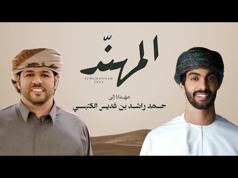 المهند - اسعد البطحري