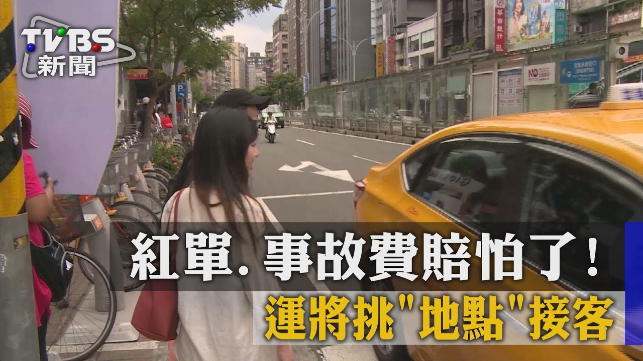 紅單、事故費賠怕了! 運將挑「地點」接客